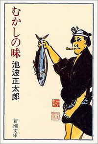 むかしの味 (新潮社 1988)