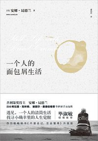 一个人的面包屑生活 (重庆出版社 2016)