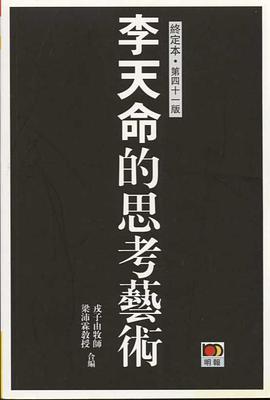 李天命思考艺术