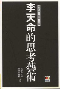 李天命思考艺术 (明报出版社 2000)