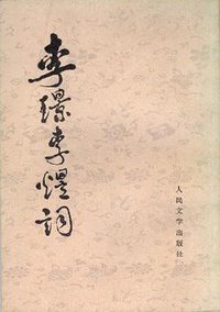 李璟李煜词 (人民文学出版社 1982)