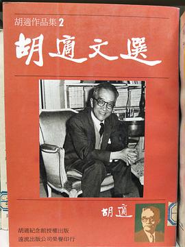 胡適文選