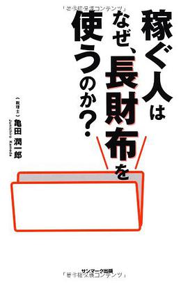 稼ぐ人はなぜ、長財布を使うのか?