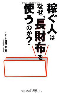 稼ぐ人はなぜ、長財布を使うのか? (サンマーク出版 2010)