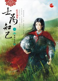 士為知己(一)軍書有名 (藍襪子出版社 2012)