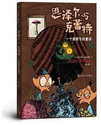 恩泽尔与克蕾特 (人民文学出版社)