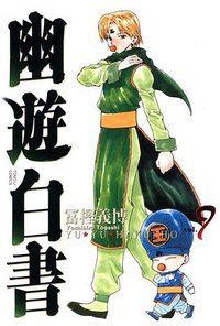 幽遊白書 完全版 09 (東立出版社 2013)