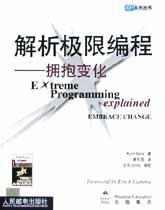 解析极限编程 (人民邮电出版社 2002)