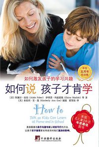 如何说孩子才肯学 (中央编译出版社 2013)