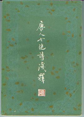 唐人七绝诗浅释