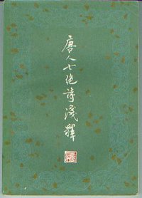 唐人七绝诗浅释 (上海古籍出版社 1981)