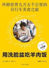 用洗脸盆吃羊肉饭 (上海译文出版社 2018)