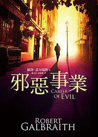 邪惡事業 (皇冠 2016)