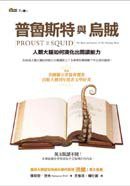 普魯斯特與烏賊 (商周文化事業股份有限公司 2009)