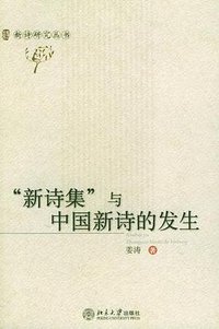 “新诗集”与中国新诗的发生 (北京大学出版社 2005)