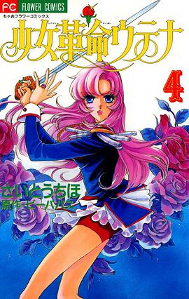 少女革命ウテナ 4