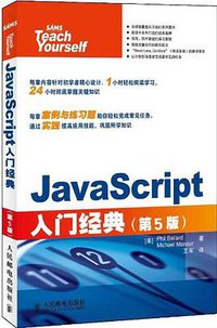 JavaScript入门经典 (人民邮电出版社 2013)