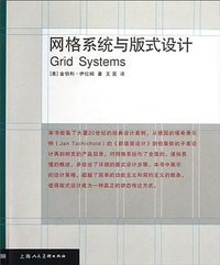 网格系统与版式设计 (上海人民美术出版社 2013)