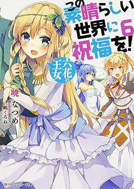 この素晴らしい世界に祝福を!6