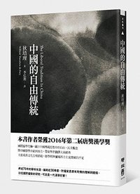 中國的自由傳統 (聯經出版公司 2016)