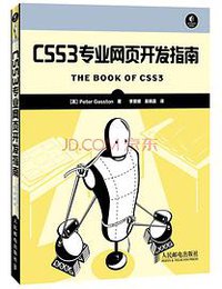 CSS3专业网页开发指南 (人民邮电出版社 2014)