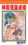 神風怪盜貞德 (1) (尖端出版社 2004)