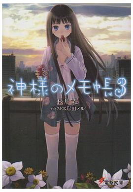 神様のメモ帳 03