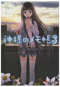 神様のメモ帳 03 (アスキー・メディアワークス 2008)
