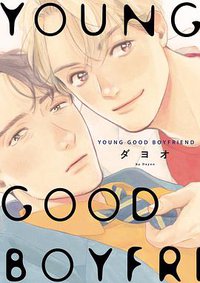 YOUNG GOOD BOYFRIEND (祥伝社 2017)