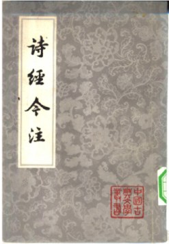 诗经今注