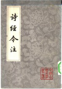 诗经今注 (上海古籍出版社 1980)