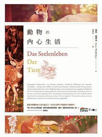 動物的內心生活 (商周出版 2017)