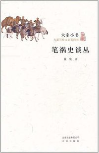 笔祸史谈丛 (北京出版社 2011)