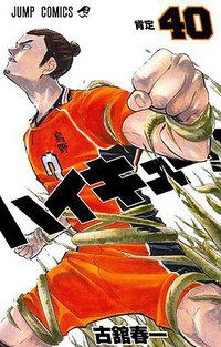 ハイキュー!! 40 (集英社 2019)