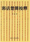 郭店楚简校释