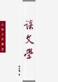 談文學.