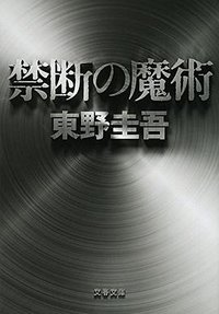 禁断の魔術 (文藝春秋 2015)