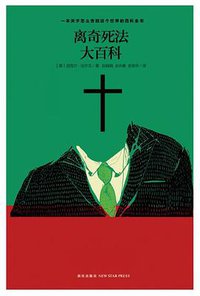 离奇死法大百科 (新星出版社 2012)