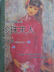 珍珠夫人 (唐莊文化-日月文化 2002)