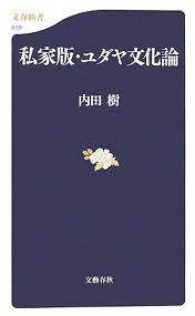 私家版・ユダヤ文化論 (文藝春秋 2006)