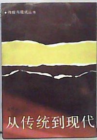 从传统到现代 (广州文化出版社 1989)