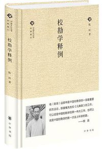 校勘学释例 (中华书局 2016)