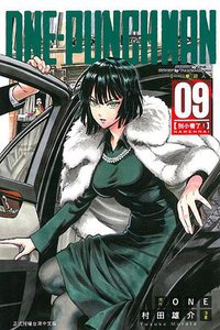 ONE-PUNCH MAN 一拳超人 09 (東立出版社 2016)