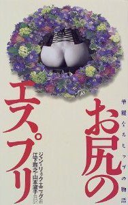 お尻のエスプリ―華麗なるヒップの物語 (リブロス 1997)