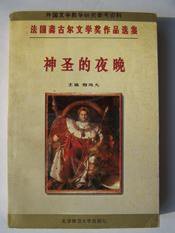 神圣的夜晚 (北京师范大学出版社 1996)