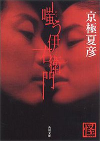 嗤う伊右衛門 (角川書店 2001)