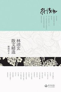 林清玄散文精选 (长江文艺出版社 2013)