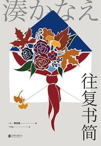 往复书简 (北京联合出版公司 2018)