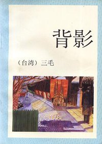 背影 (陕西旅游出版社 1993)