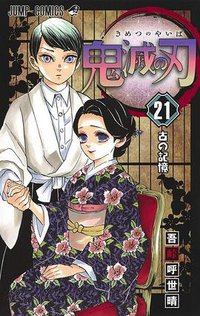 鬼滅の刃 21 (集英社 2020)